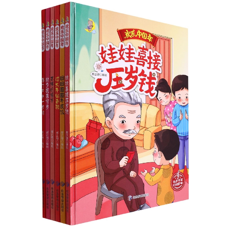 欢乐中国年（全六册）