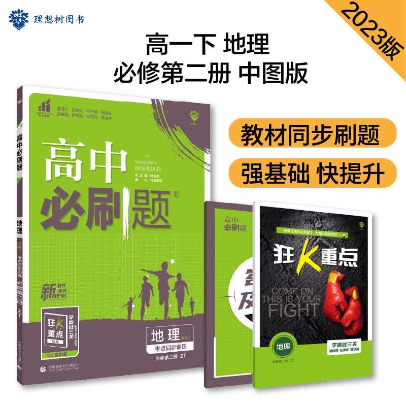 2023春季高中必刷题 地理 必修 第二册 ZT