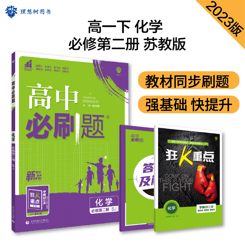 2023春季高中必刷题 化学 必修 第二册 SJ