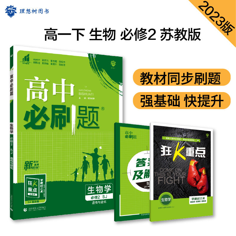 2023春季高中必刷题 生物学 必修2（遗传与进化） SJ