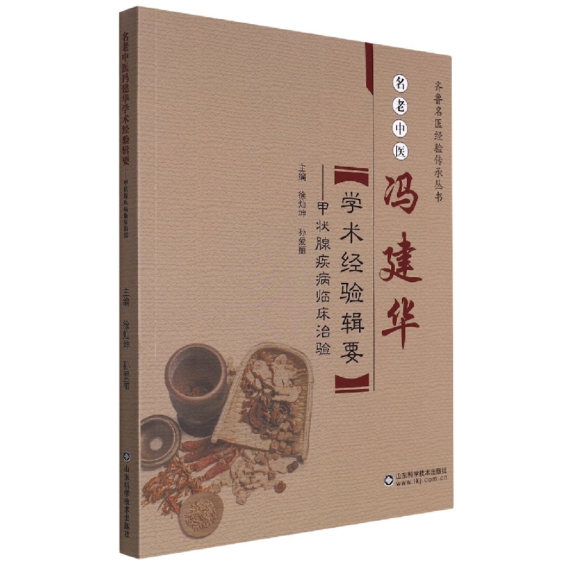 名老中医冯建华学术经验辑要