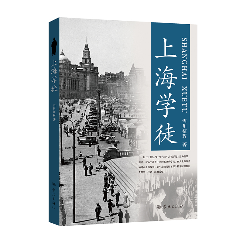上海学徒