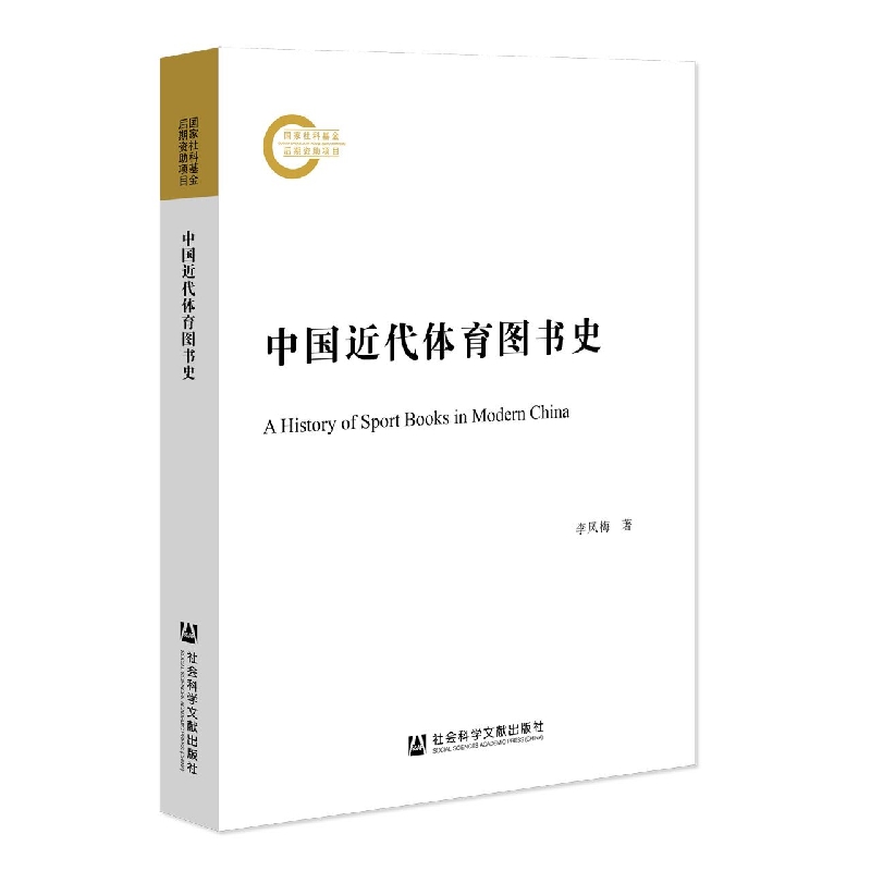 中国近代体育图书史