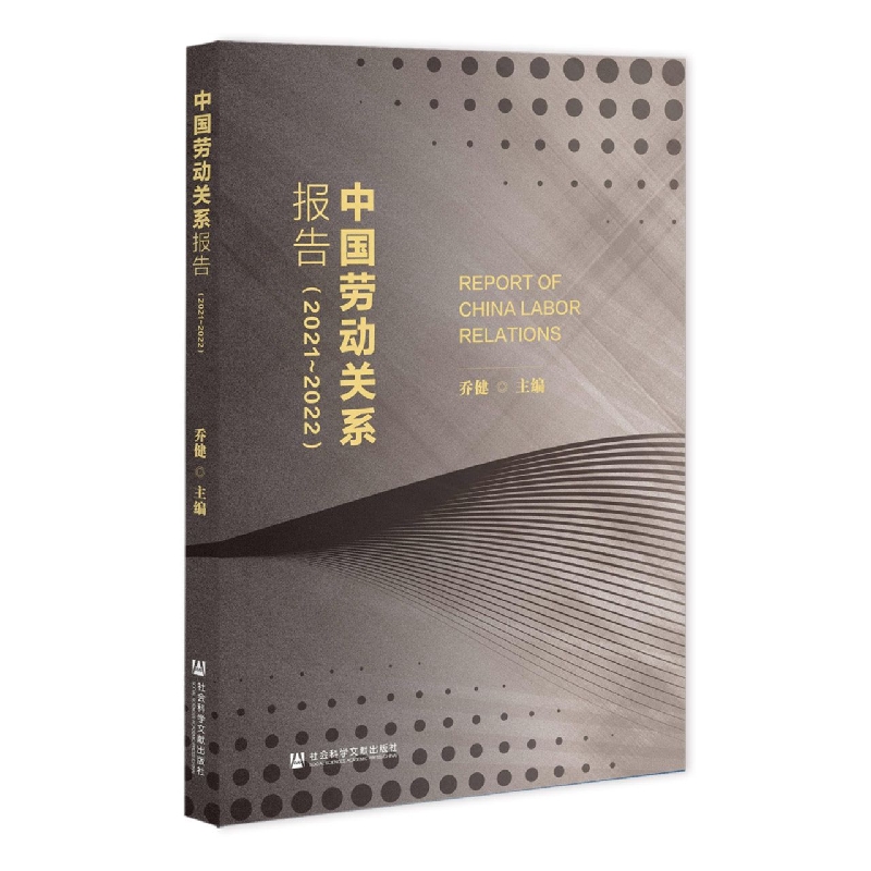 中国劳动关系报告（2021~2022）