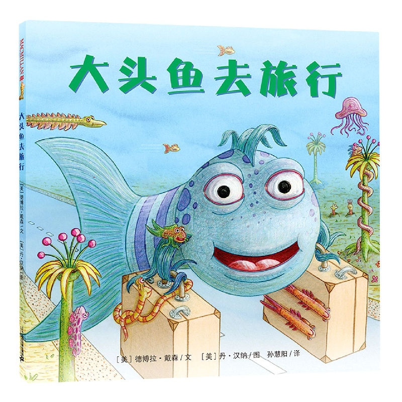 大头鱼去旅行（精）