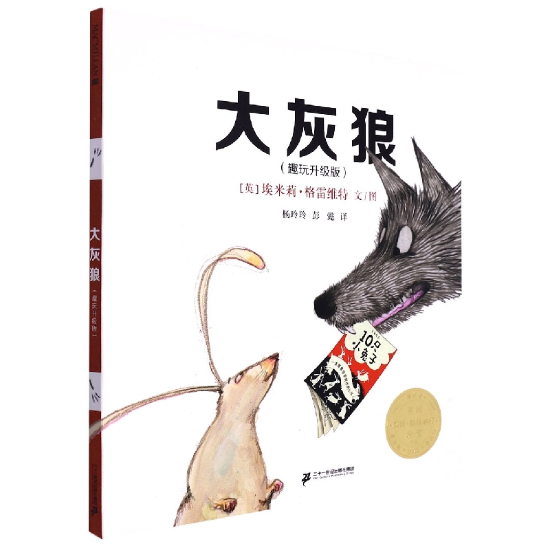 大灰狼(趣玩升级版)(精)
