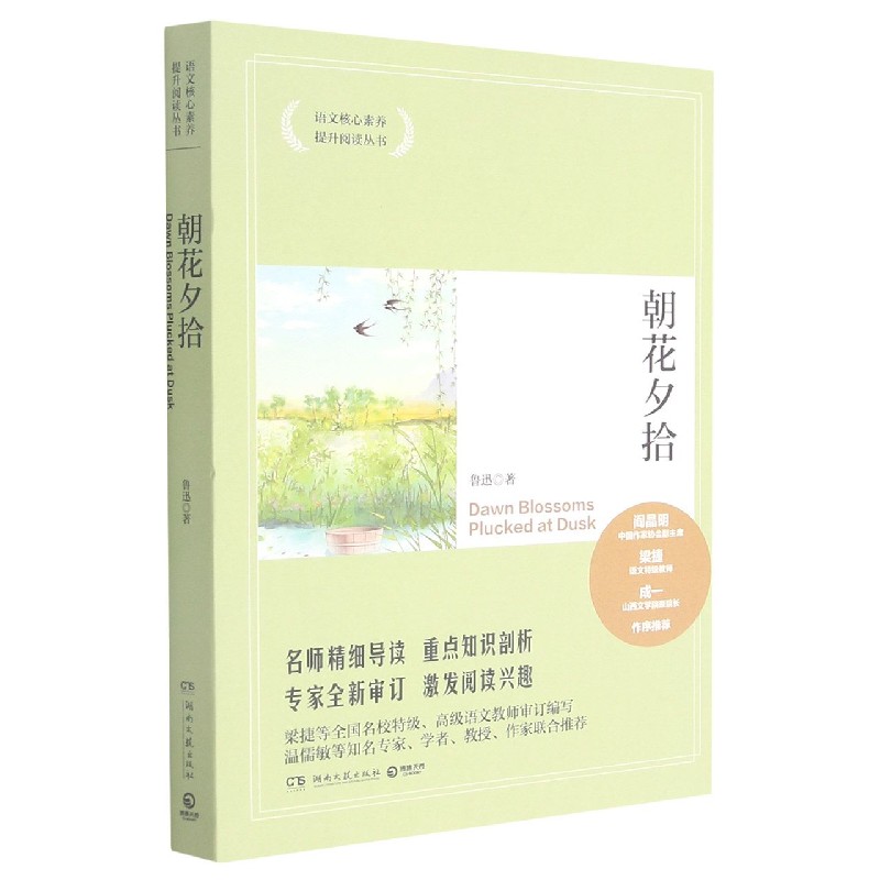 朝花夕拾/语文核心素养提升阅读丛书