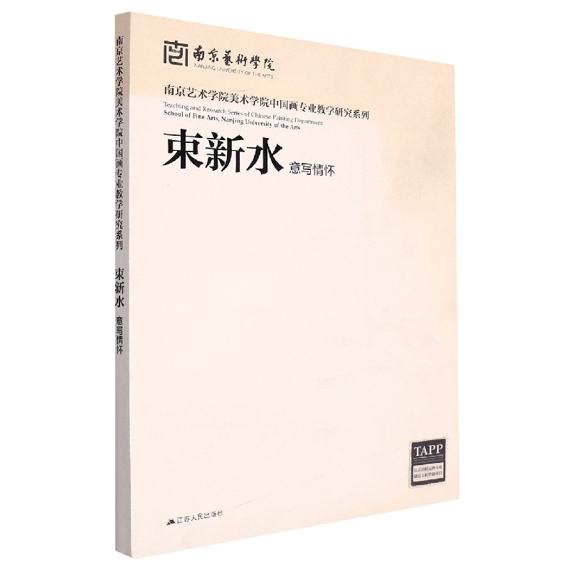 束新水意写情怀/南京艺术学院美术学院中国画专业教学研究系列