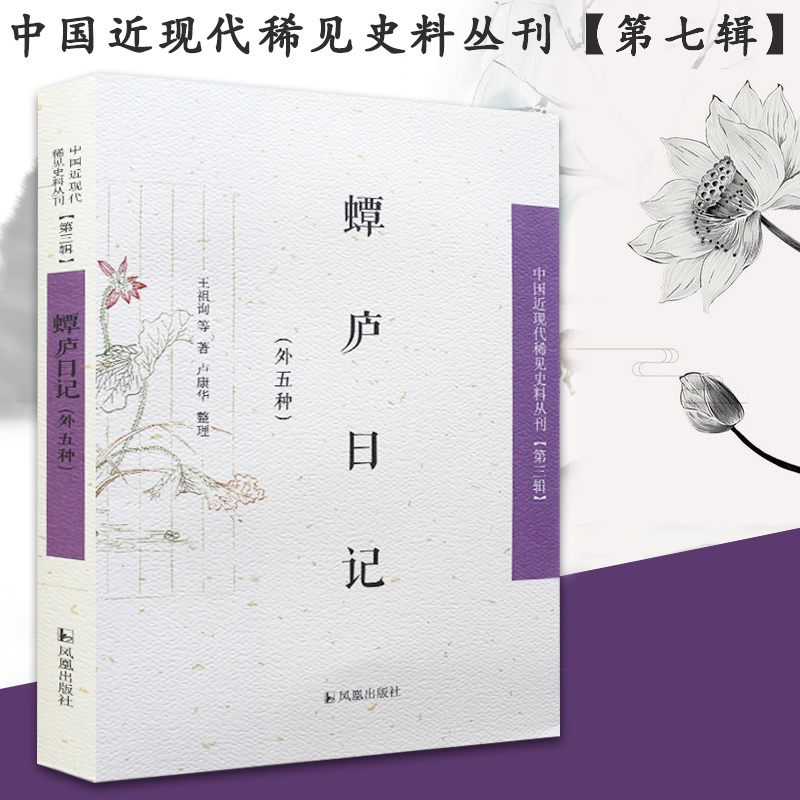 蟫庐日记（外五种）/中国近现代稀见史料丛刊