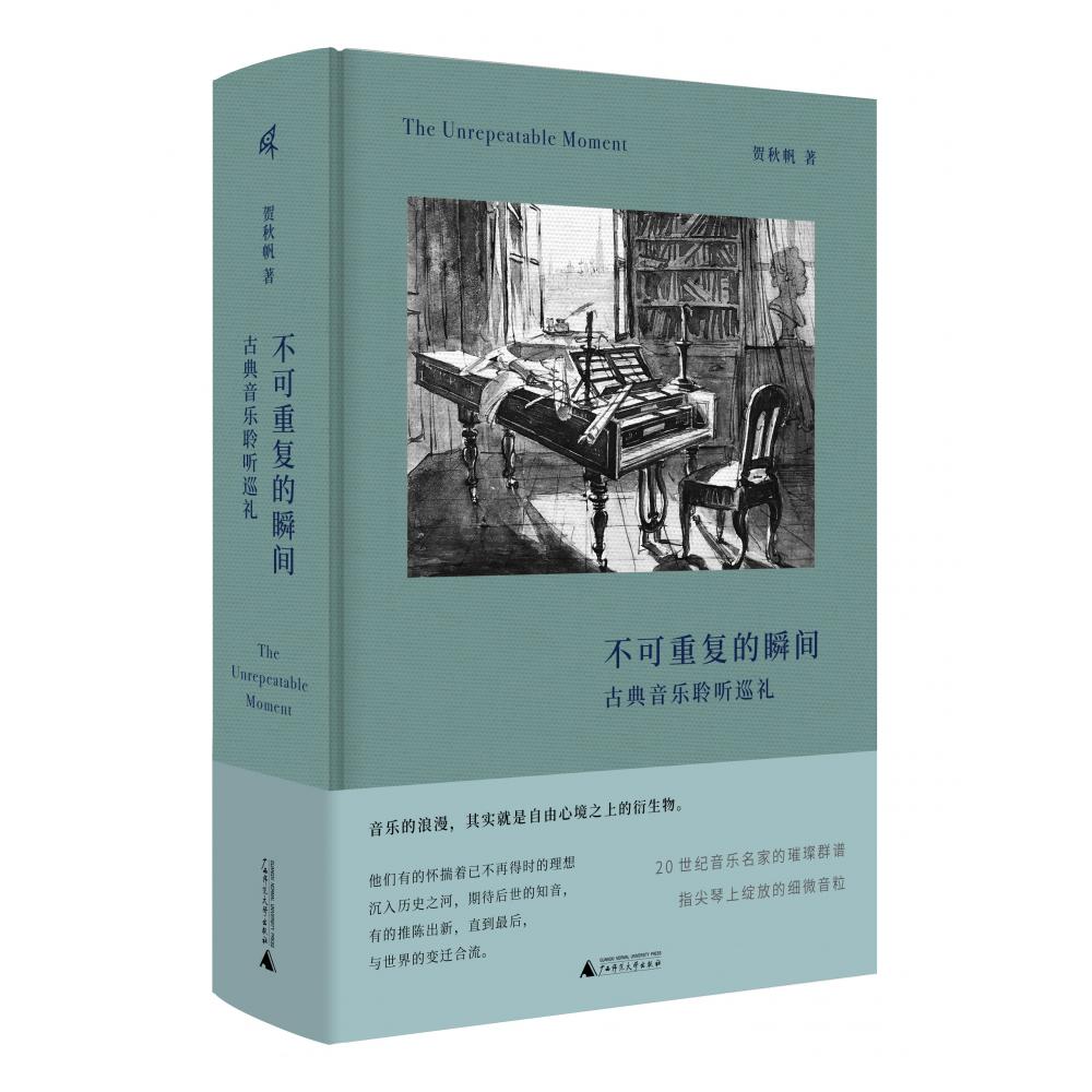不可重复的瞬间:古典音乐聆听巡礼