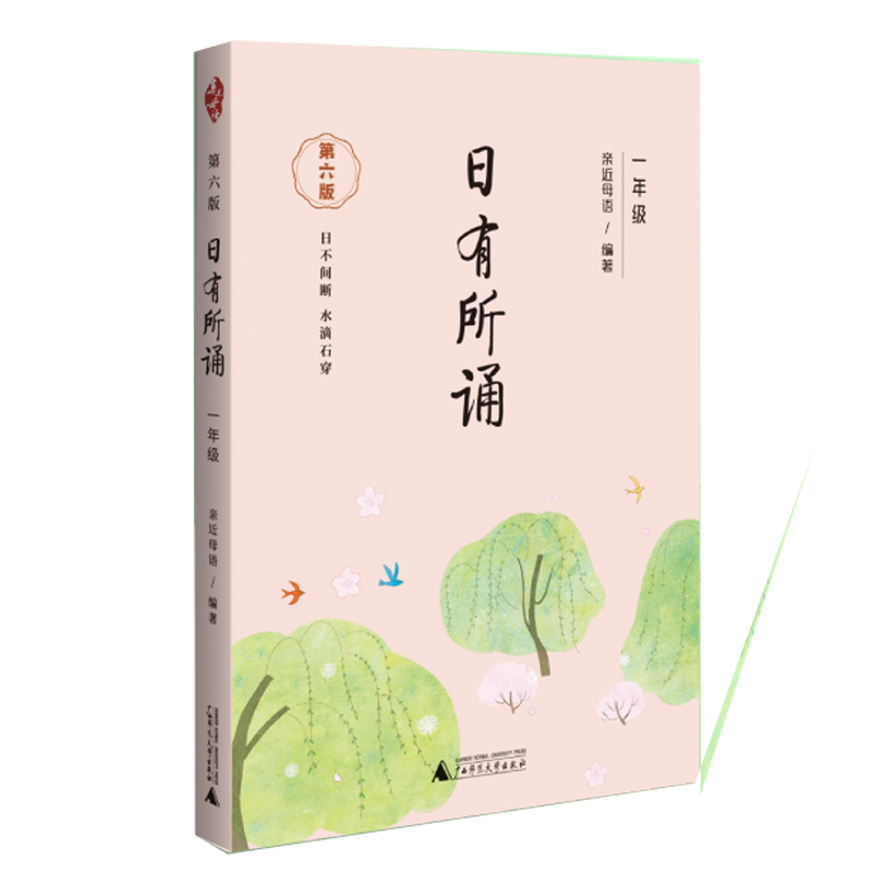 日有所诵 一年级 第六版