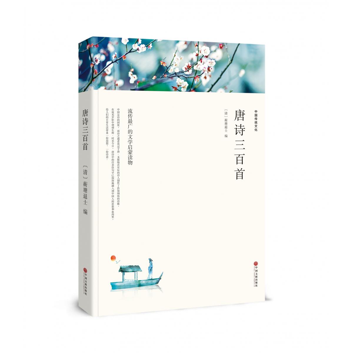唐诗三百首