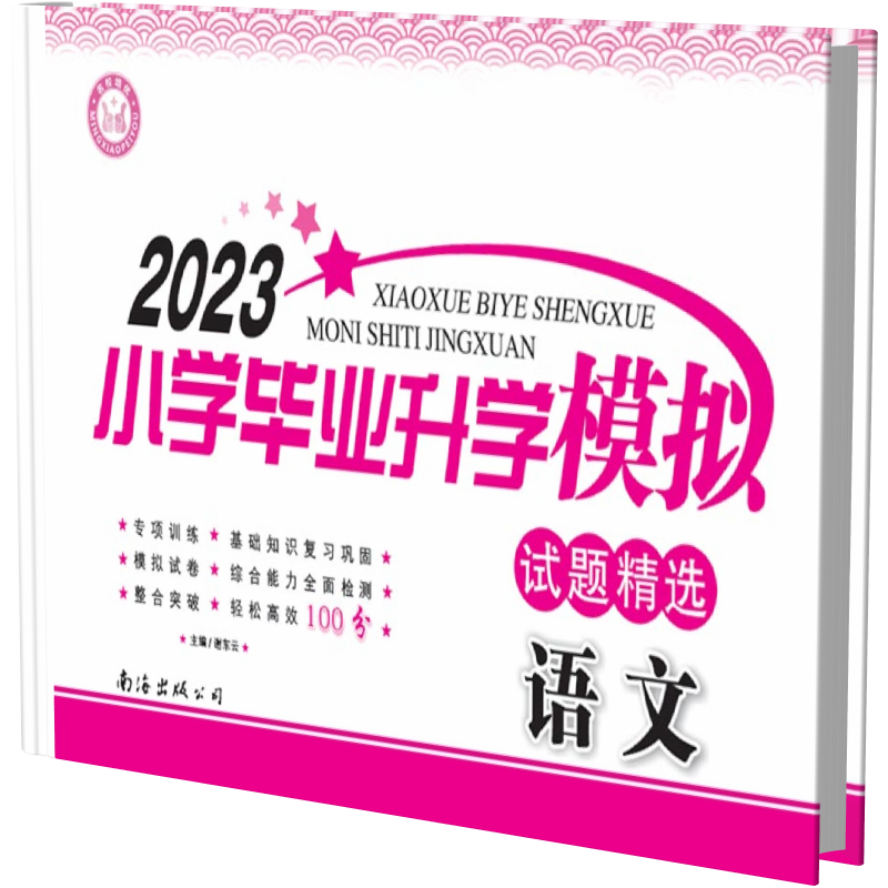 2023名校培优小学毕业升学模拟试题精选 语文