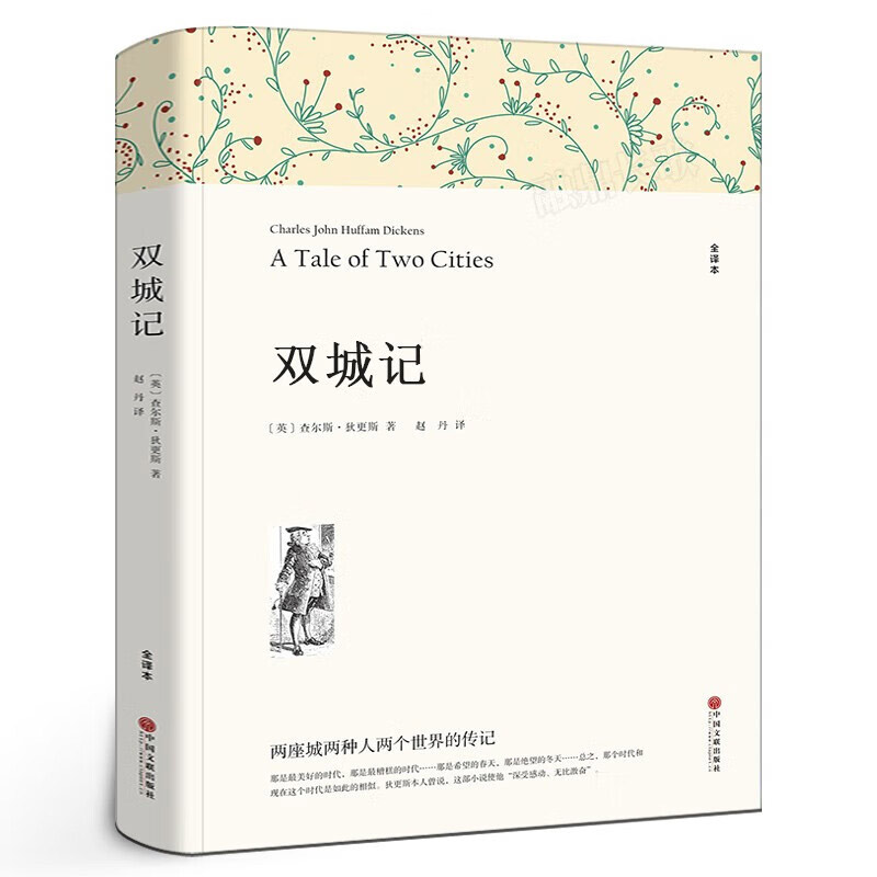 双城记（文联平装全译本）