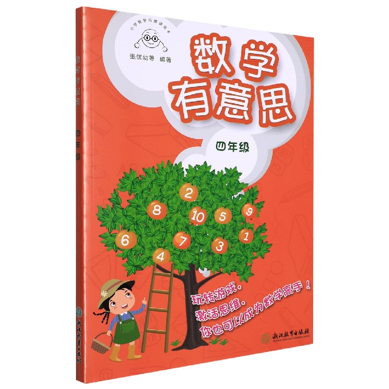 数学有意思(4年级)