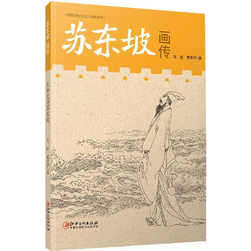 中国历史文化名人画传系列-苏东坡画传
