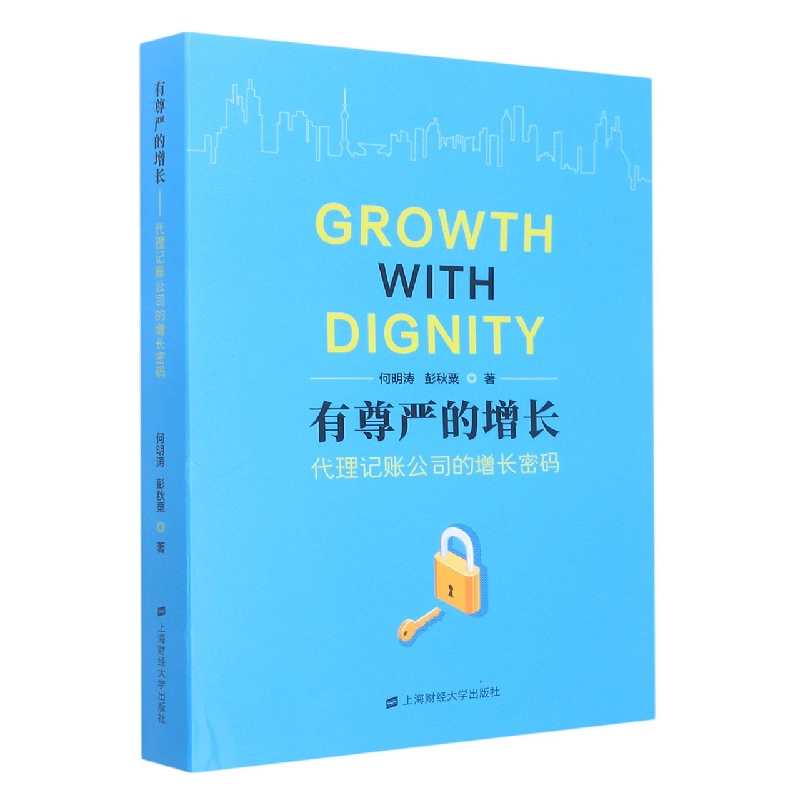 有尊严的增长——代理记账公司的增长密码