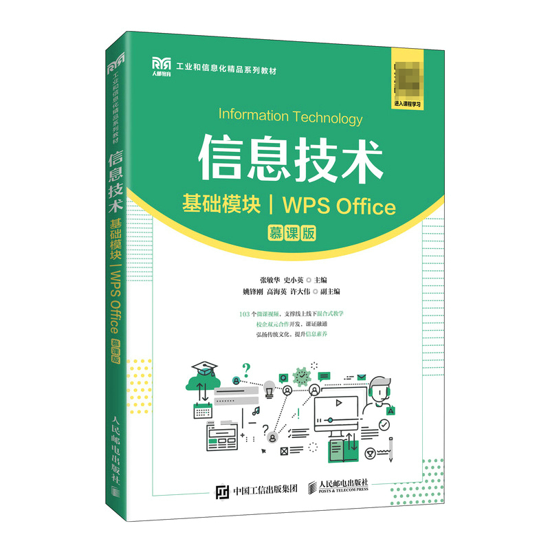 信息技术(基础模块)(WPS Office)(慕课版)