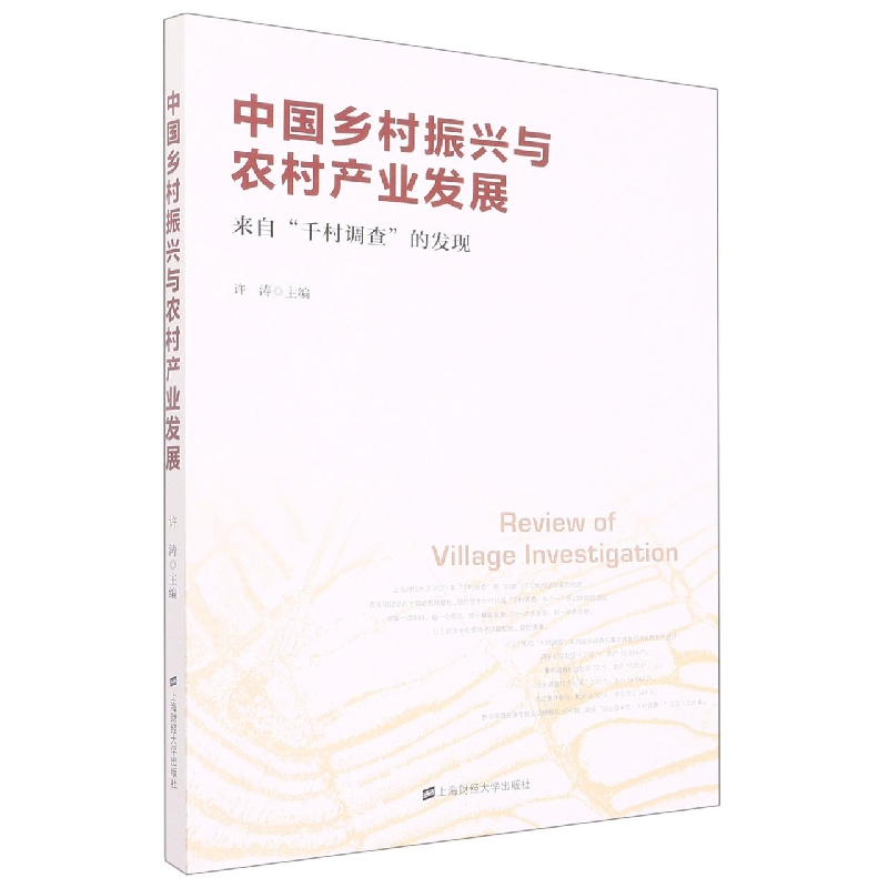 中国乡村振兴与农村产业发展：来自“千村调查”的发现