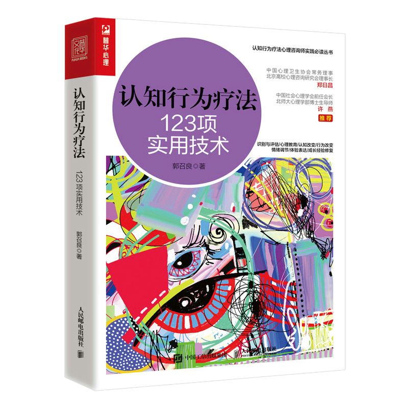 认知行为疗法 123项实用技术