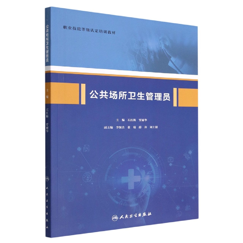 公共场所卫生管理员