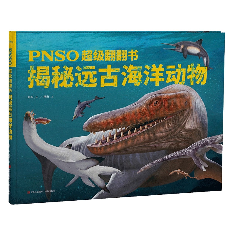 PNSO超级翻翻书：揭秘远古海洋动物