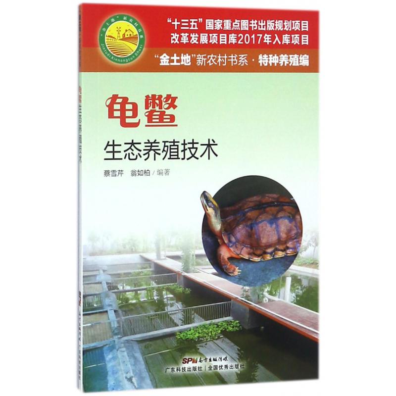 龟鳖生态养殖技术/金土地新农村书系