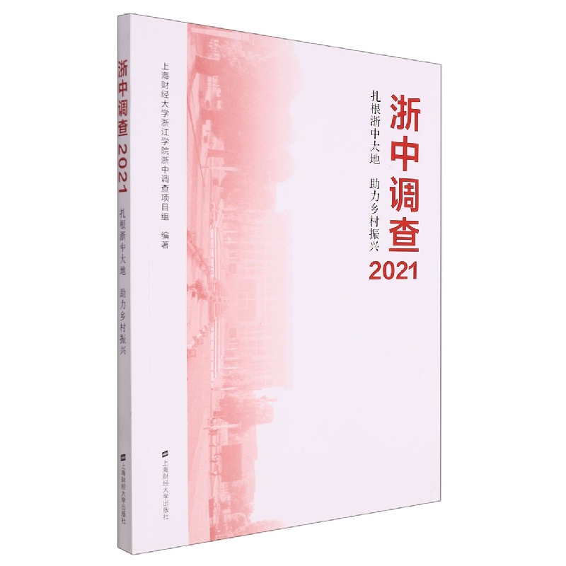 浙中调查2021——扎根浙中大地 助力乡村振兴