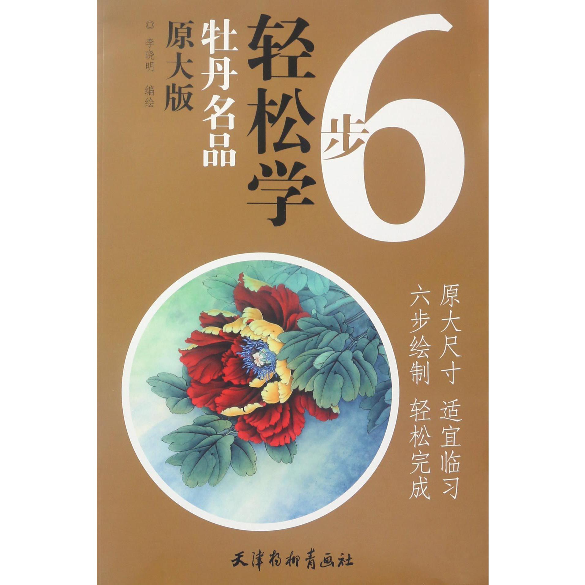 牡丹名品(原大版)/6步轻松学