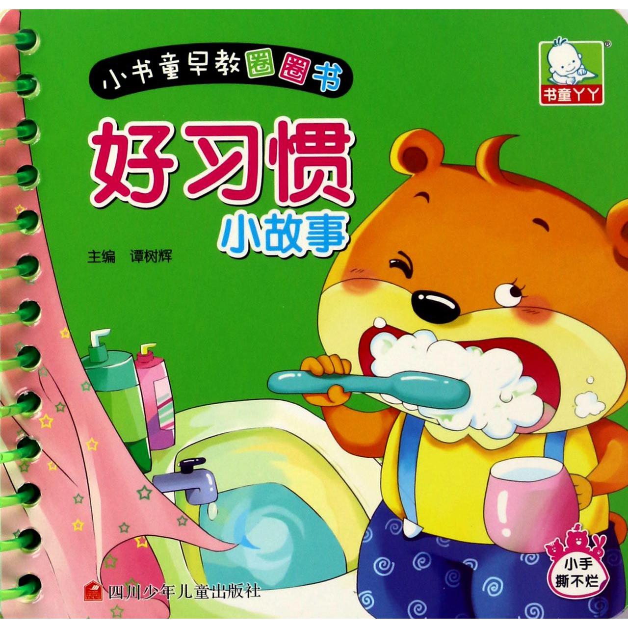 好习惯小故事/小书童早教圈圈书
