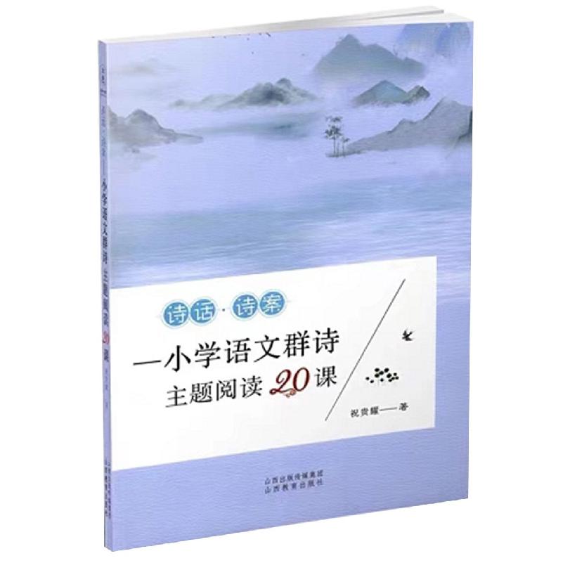 诗话. 诗案：小学语文群诗主题阅读20课