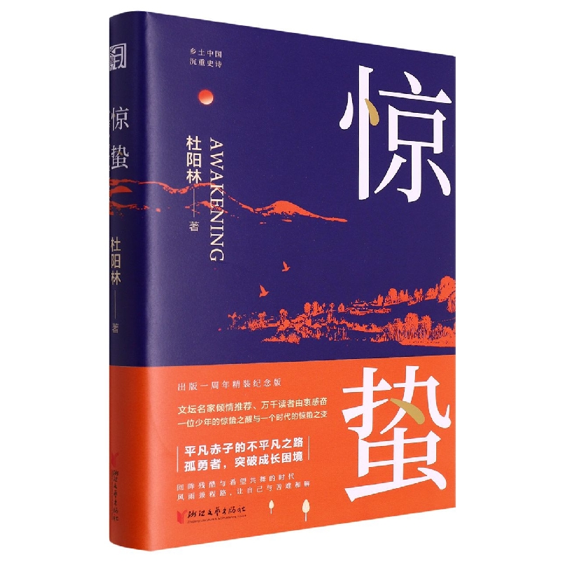 惊蛰(精)