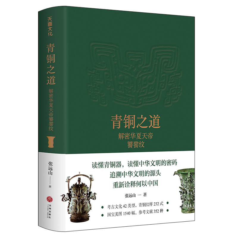 青铜之道：解密华夏天帝饕餮纹