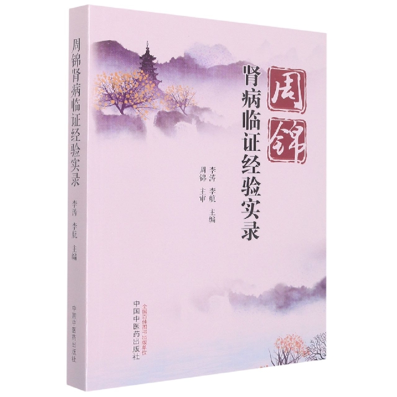 周锦肾病临证经验实录