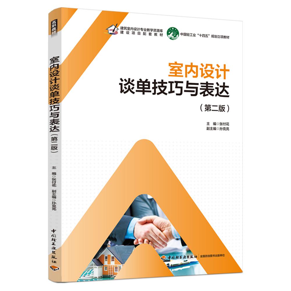 室内设计谈单技巧与表达（第二版）(建筑室内设计专业教学资源库建设项目配套教材）