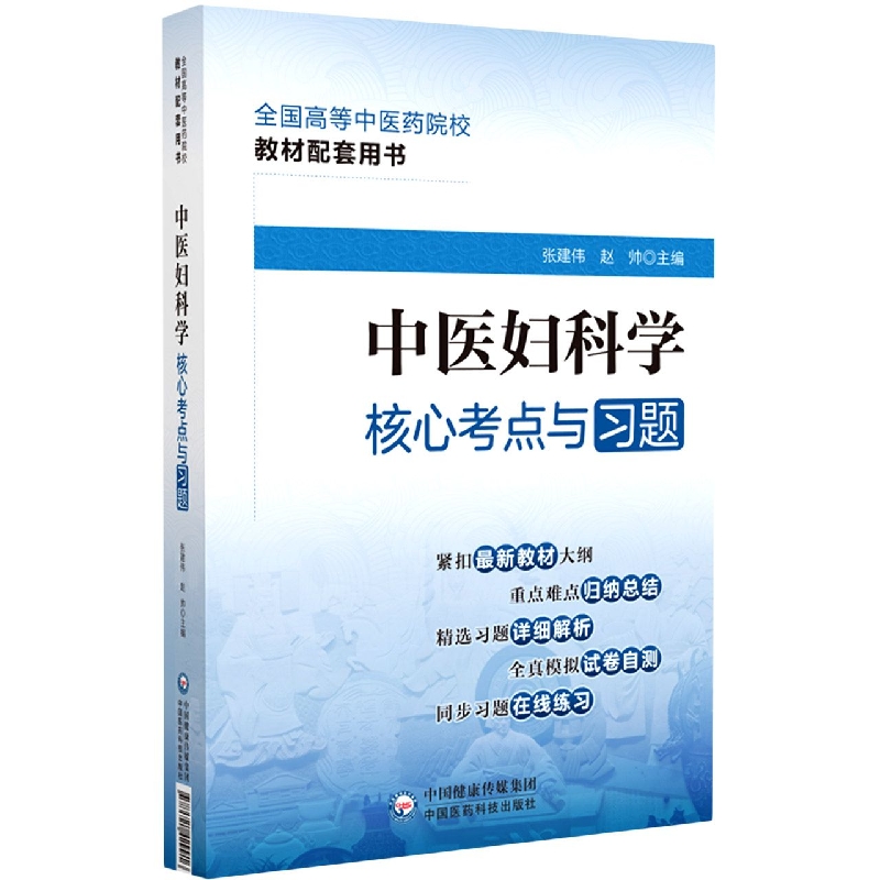 中医妇科学核心考点与习题(全国高等中医药院校教材配套用书)
