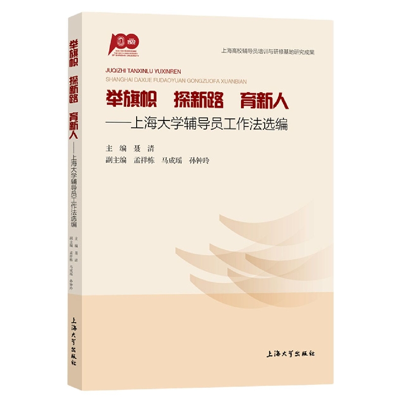 举旗帜　探新路　育新人：上海大学辅导员工作法选编