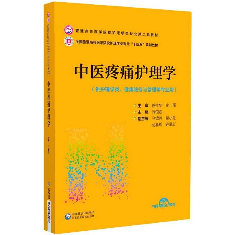 中医疼痛护理学(供护理学类健康服务与管理等专业用全国普通高等医学院校护理学类专业 