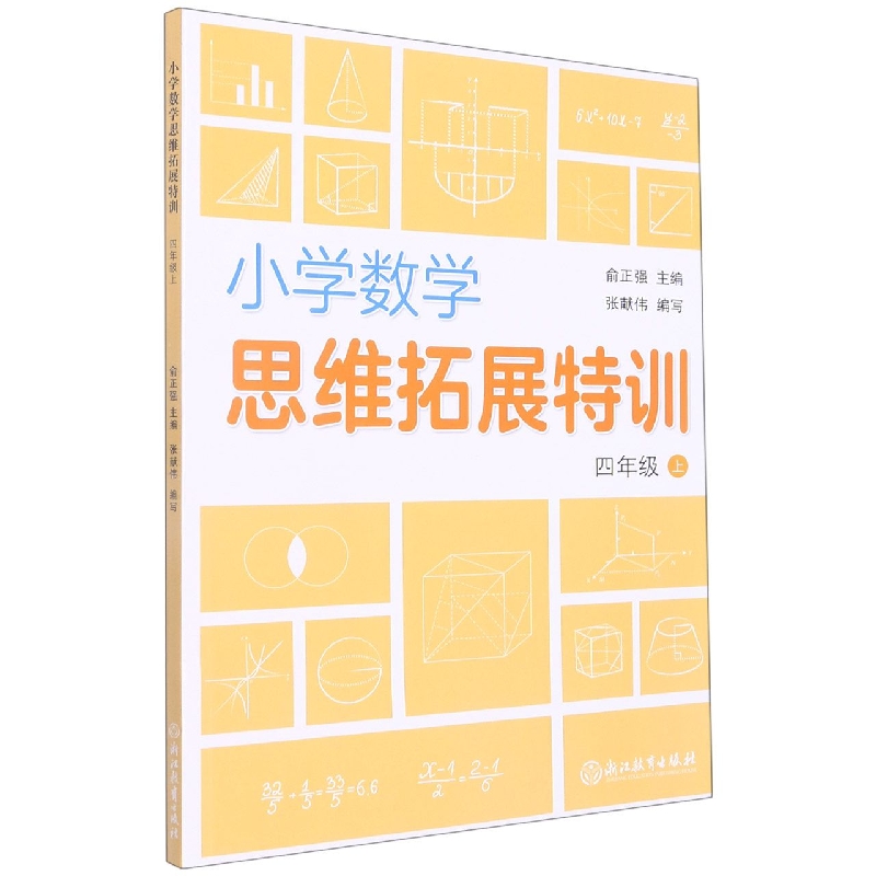 小学数学思维拓展特训(4年级上册)