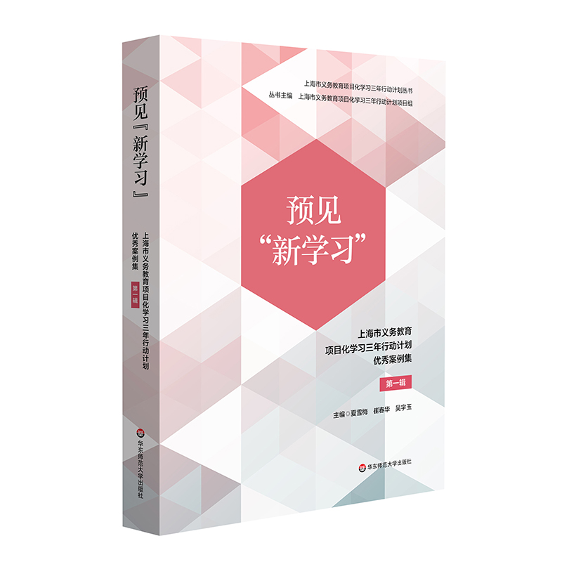 预见“新学习”：上海市义务教育项目化学习三年行动计划优秀案例集 第一辑