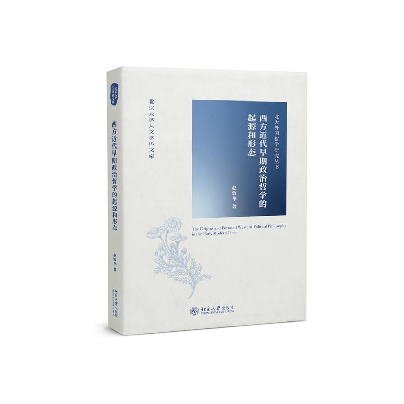 西方近代早期政治哲学的起源和形态