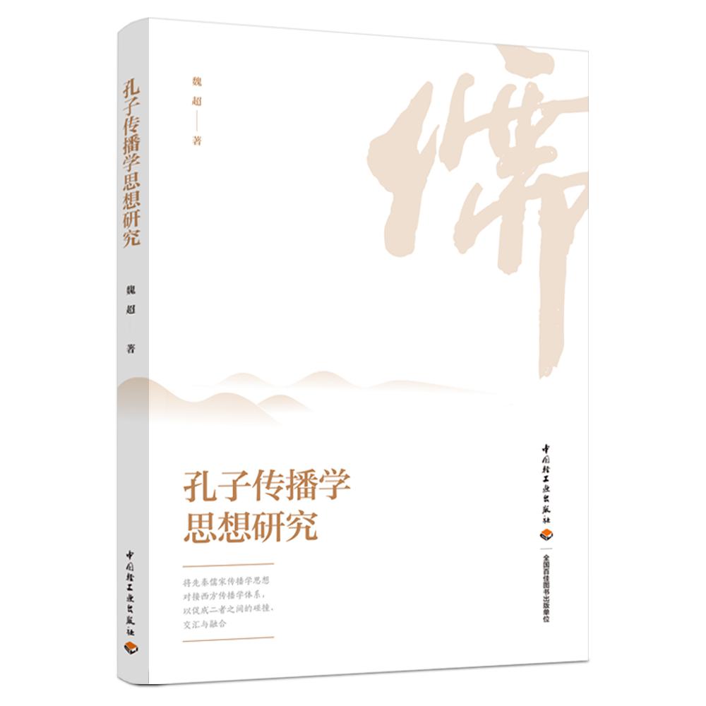 孔子传播学思想研究