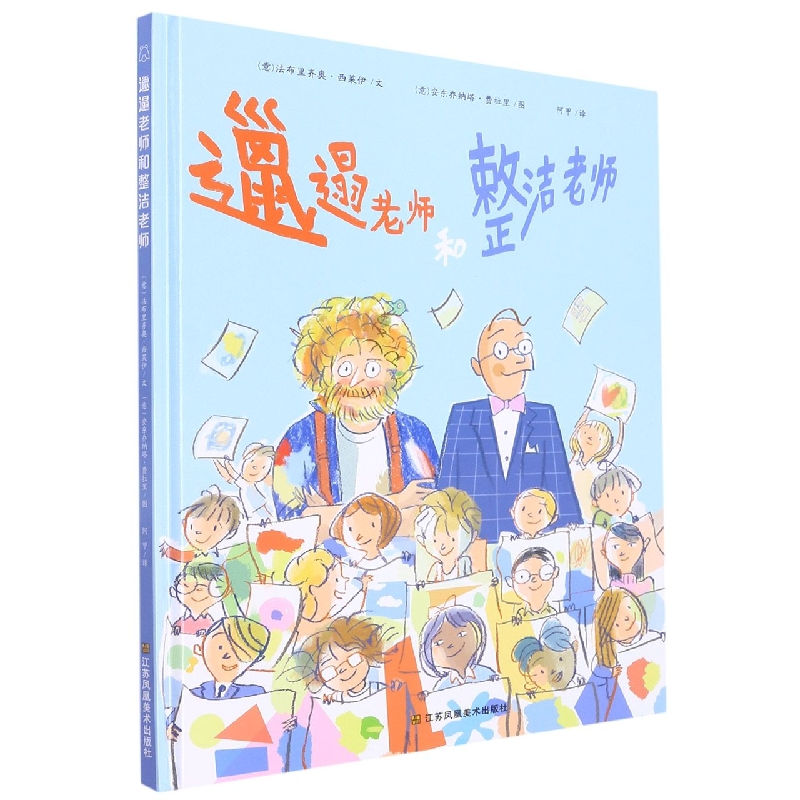 邋遢老师和整洁老师(精)
