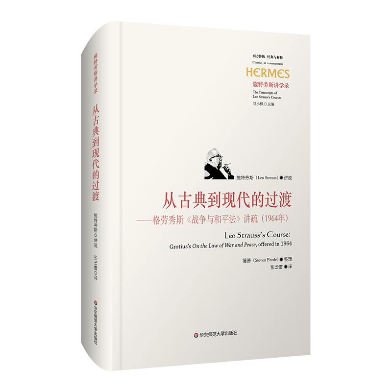 从古典到现代的过渡——格劳秀斯《战争与和平法》讲疏（1964年）