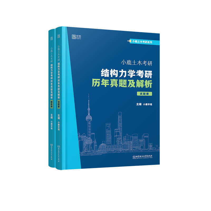 2023《小鹿学姐土木考研:结构力学考研历年真题及解析》