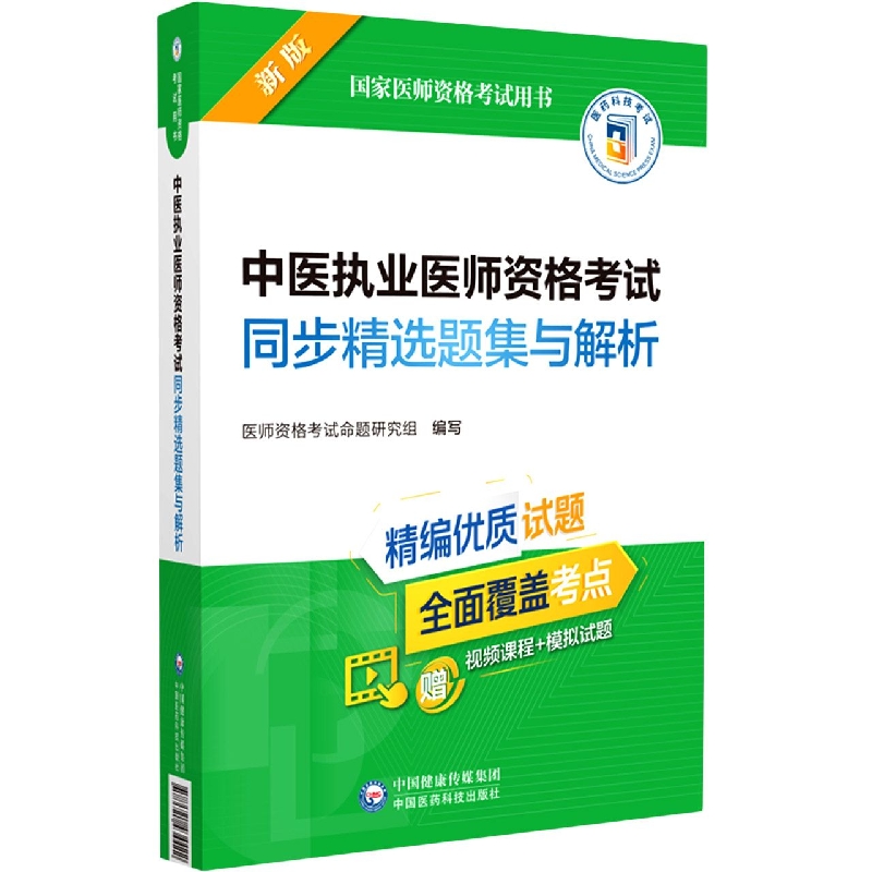 中医执业医师资格考试同步精选题集与解析