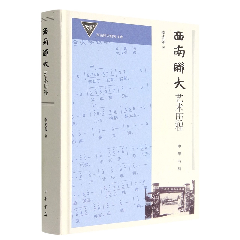 西南联大艺术历程(精)