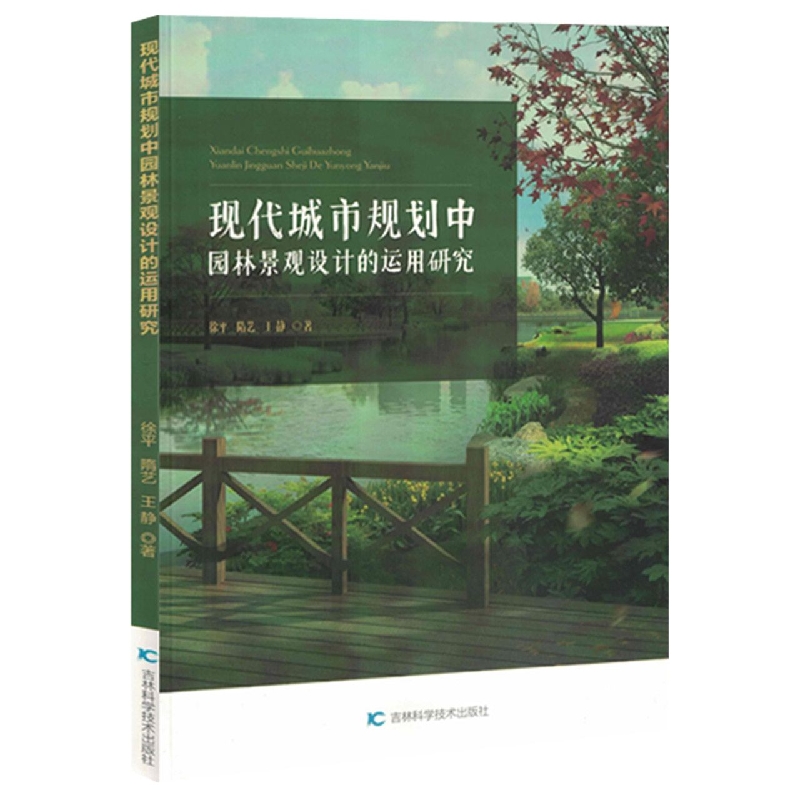 现代城市规划中园林景观设计的运用研究