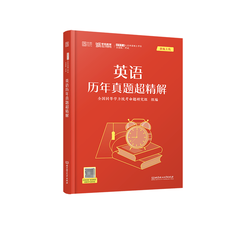 2023《同等学力人员申请硕士学位全国统一考试英语历年真题超精解》