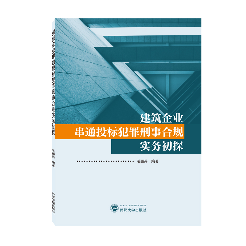 建筑企业串通投标犯罪刑事合规实务初探